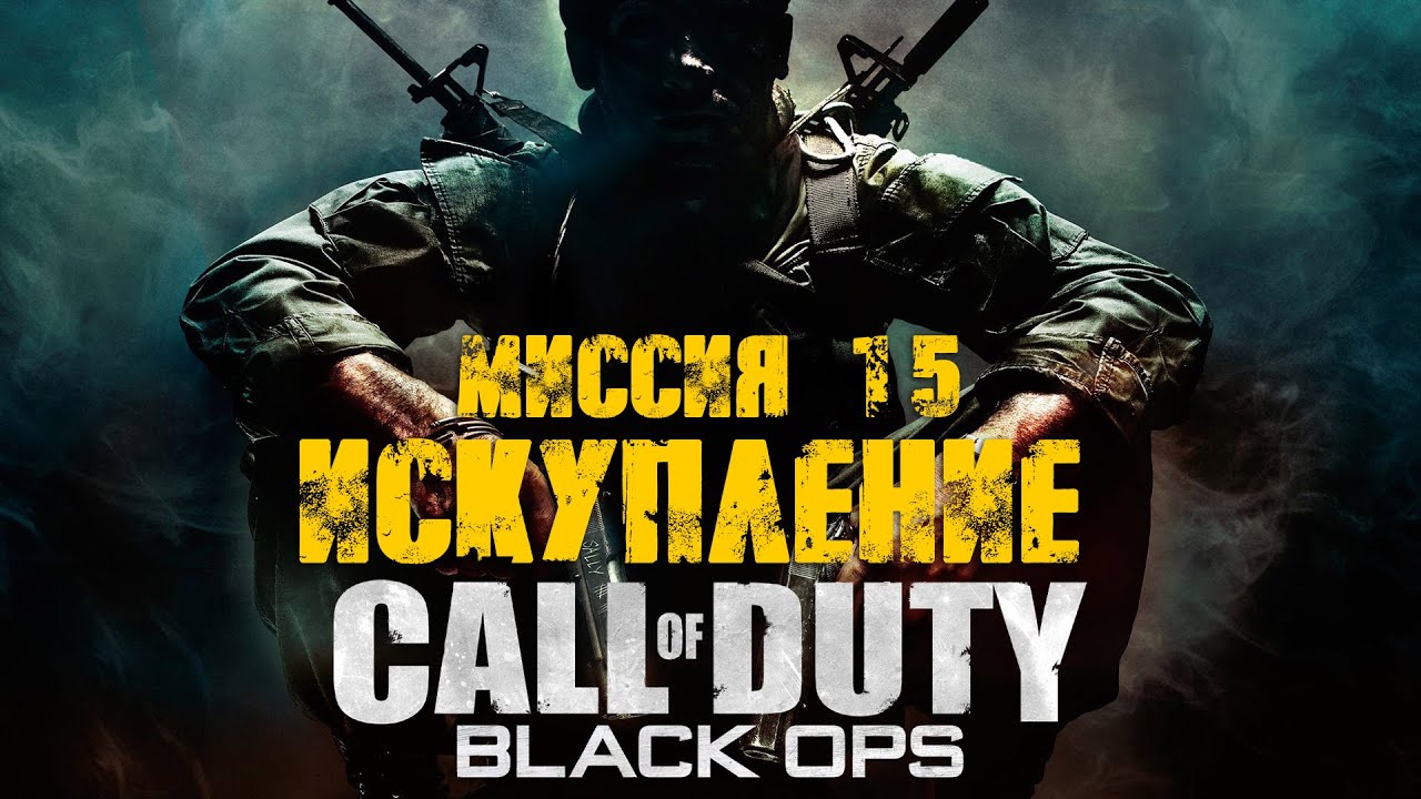 Call of Duty:Black Ops_Прохождение_Часть 15 _Искупление + Финал_ (Без комментариев)