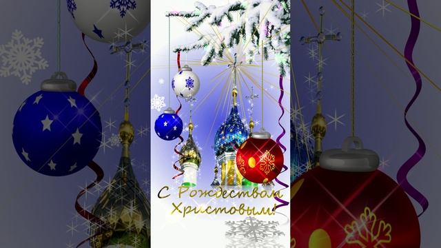 Поздравление С Рождеством Христовым!