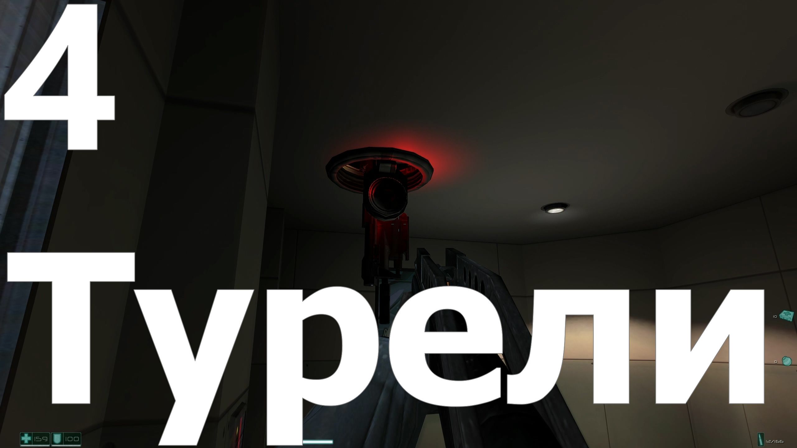 Прохождение игры F.E.A.R. №4 - Турели