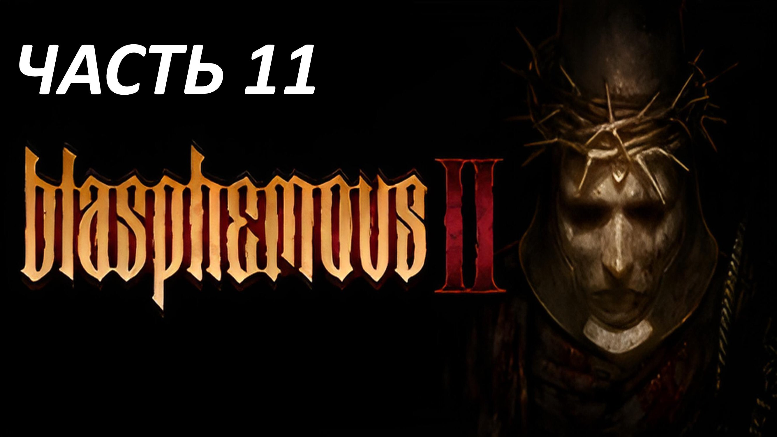 Blasphemous 2 Часть 11 Подъём