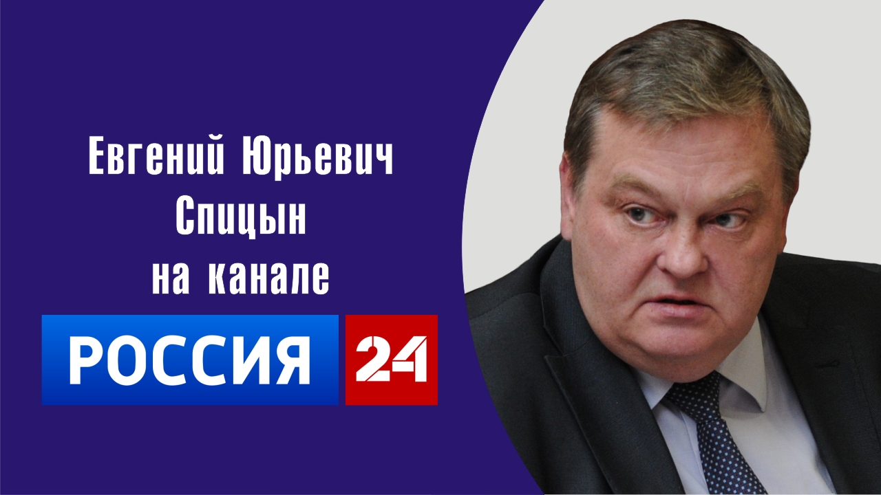 "Пасмурные гниды продолжают переписывать историю".  Е.Ю.Спицын на канале Россия-24 в Док. фильме