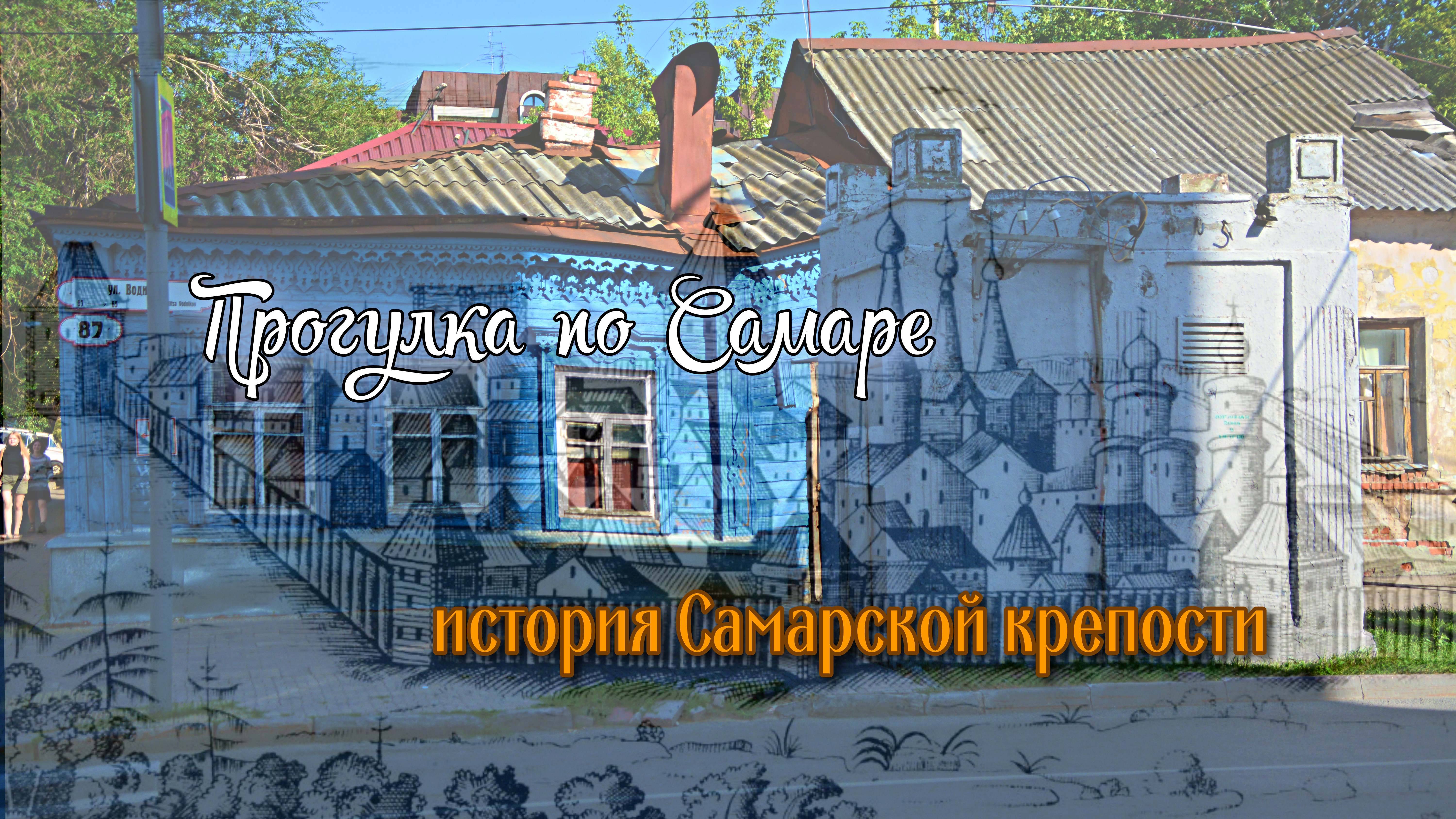 Прогулка по Самаре. История Самарской крепости