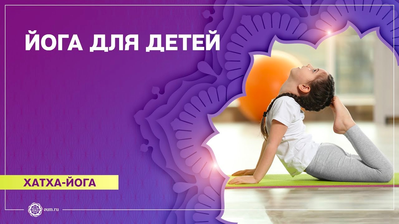 Йога для детей. Александра Штукатурова