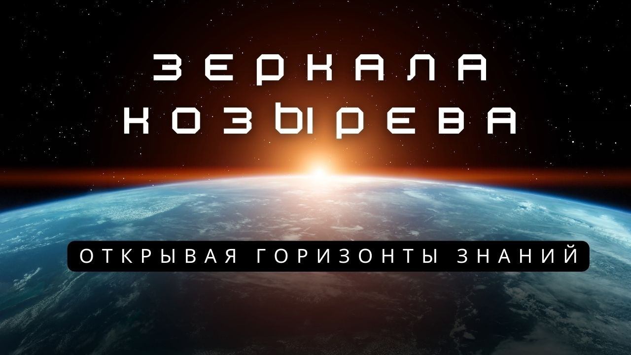 За гранью реальности: Путешествие души через зеркала Козырева - Зеркальная сеть России