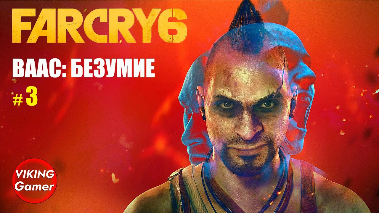 _Ваас_ безумие_   Far Cry 6  # 3