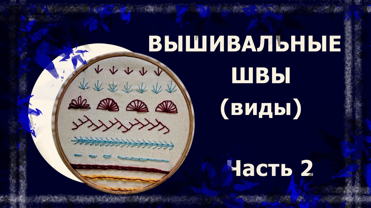 Декоративные швы. 2 часть   #вышивка #ручнаявышивка #декоративныестежки