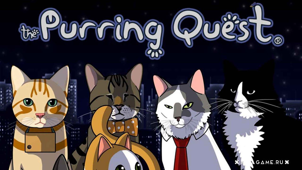 🟣ЛЁХА КОТИК В ЭФИРЕ🟣The Purring Quest🟣ПРОХОЖДЕНИЕ НА РУССКОМ🟣PC🟣