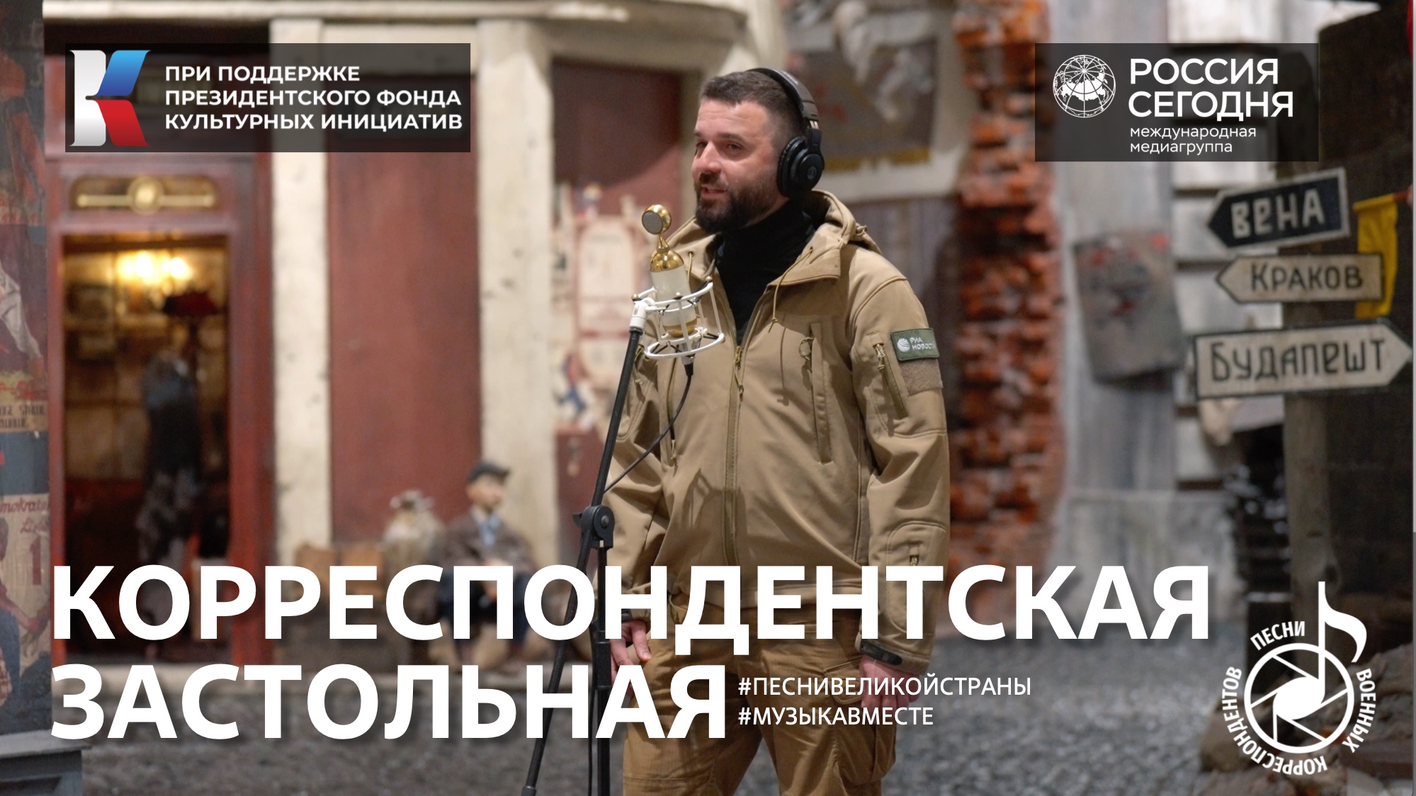 "Корреспондентская застольная" #музыкавместе #песнивоенныхкорреспондентов