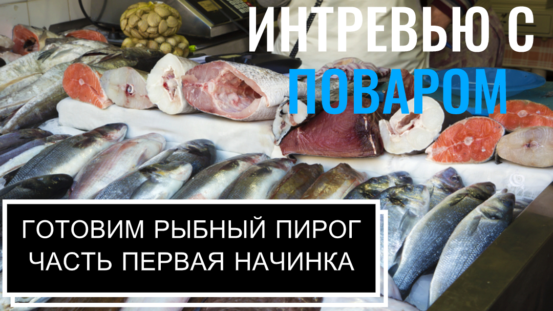 Секреты начинки для рыбного пирога: как совместить несовместимое только у нас!