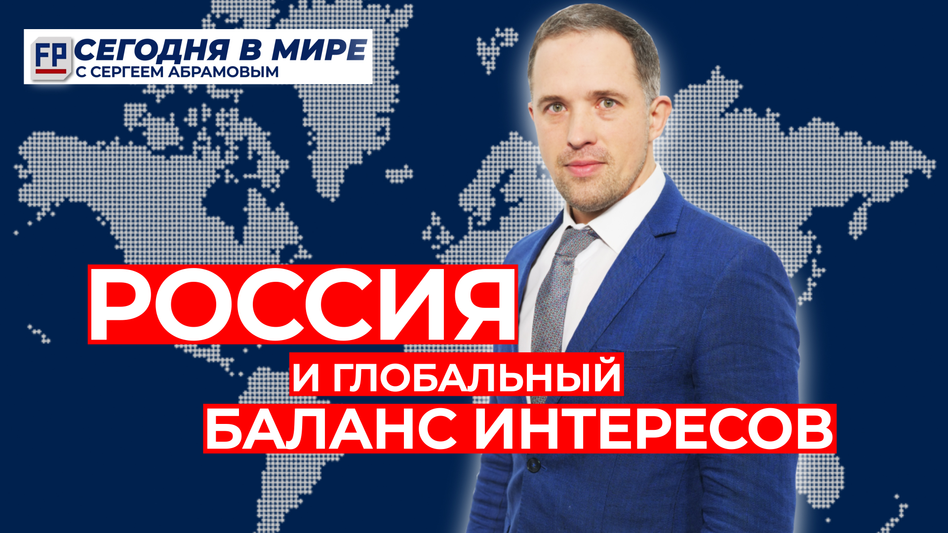 Россия ищет свою формулу баланса интересов в глобальном мире, - Сегодня в мире с Сергеем Абрамовым