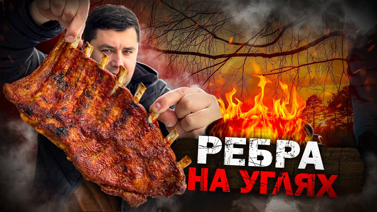 Самые Вкусные свиные РЕБРА на МАНГАЛЕ. Прям Отвечаю!