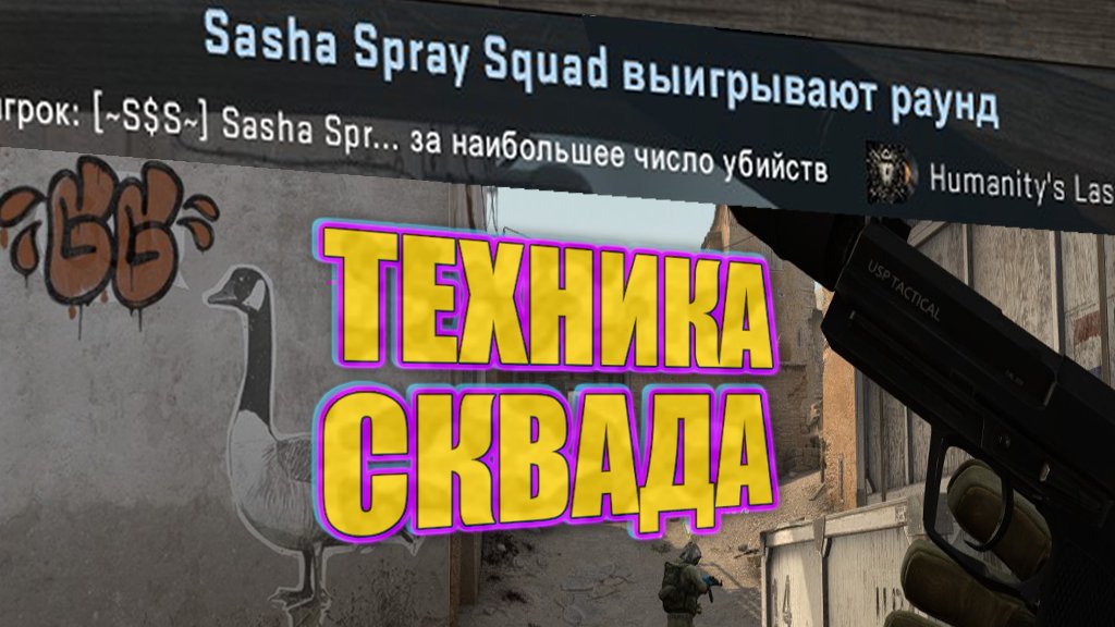 #CSGO | Техника Сквада | #SashaSpray