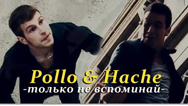 Hache & Pollo || Только не вспоминай!