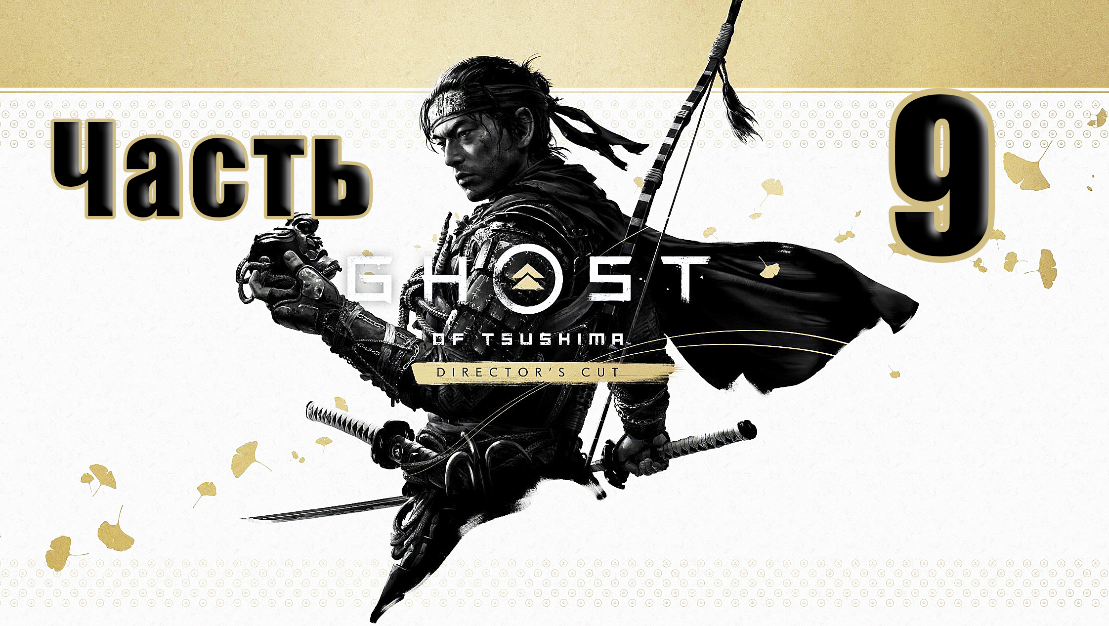 🌟СТРИМ🌟🤺Ghost of Tsushima Призрак Цусимы - Режиссёрская версия🤺 ➤ на ПК ➤ Часть # 9 ➤