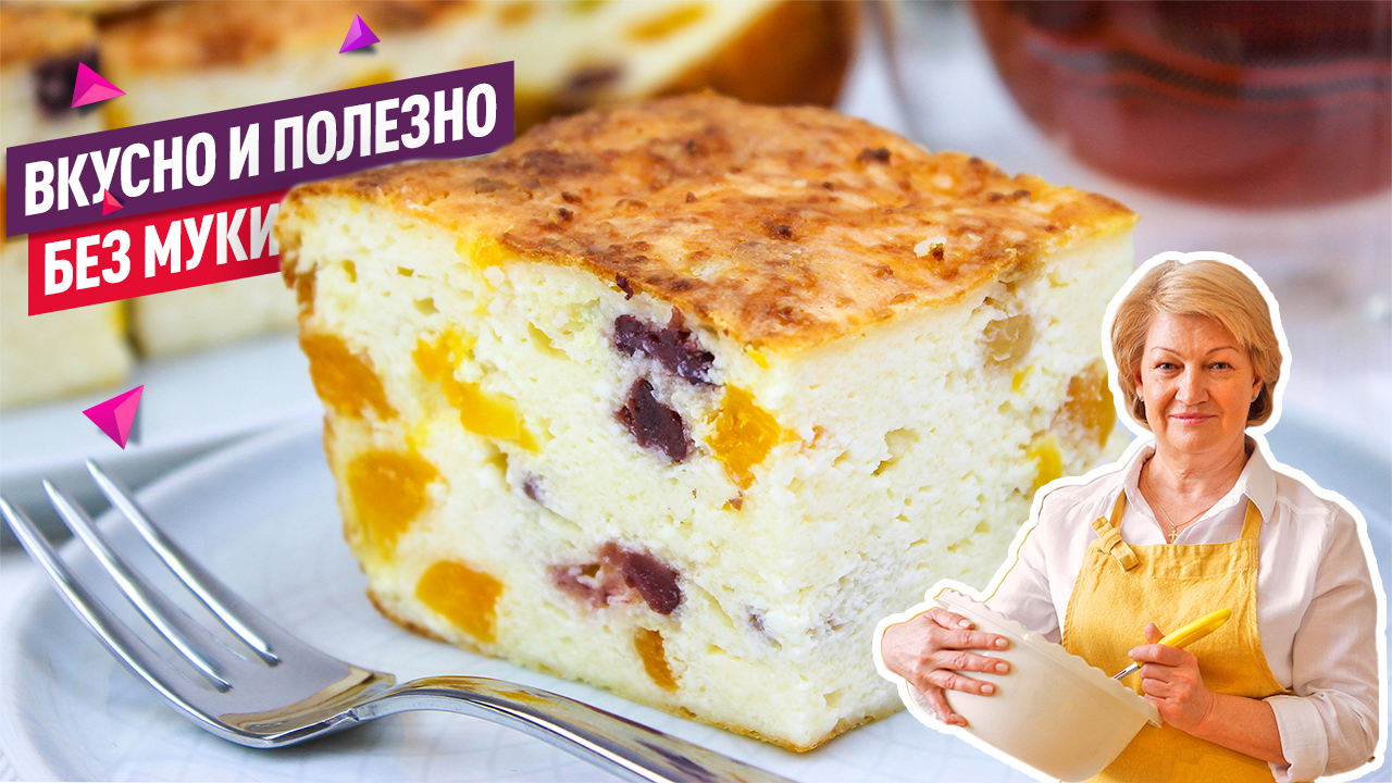 Без муки! Нежнейшая творожная запеканка c изюмом, курагой и клюквой! Вкусно, быстро и полезно!