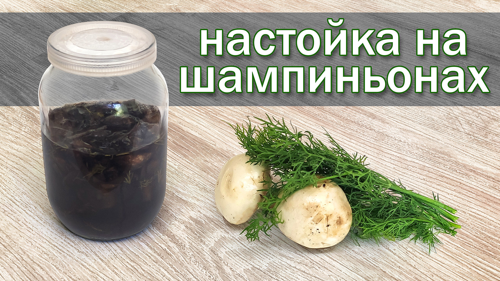 Рецепт настойки на самогоне и шампиьонах от канала Свой Среди Своих кулинария