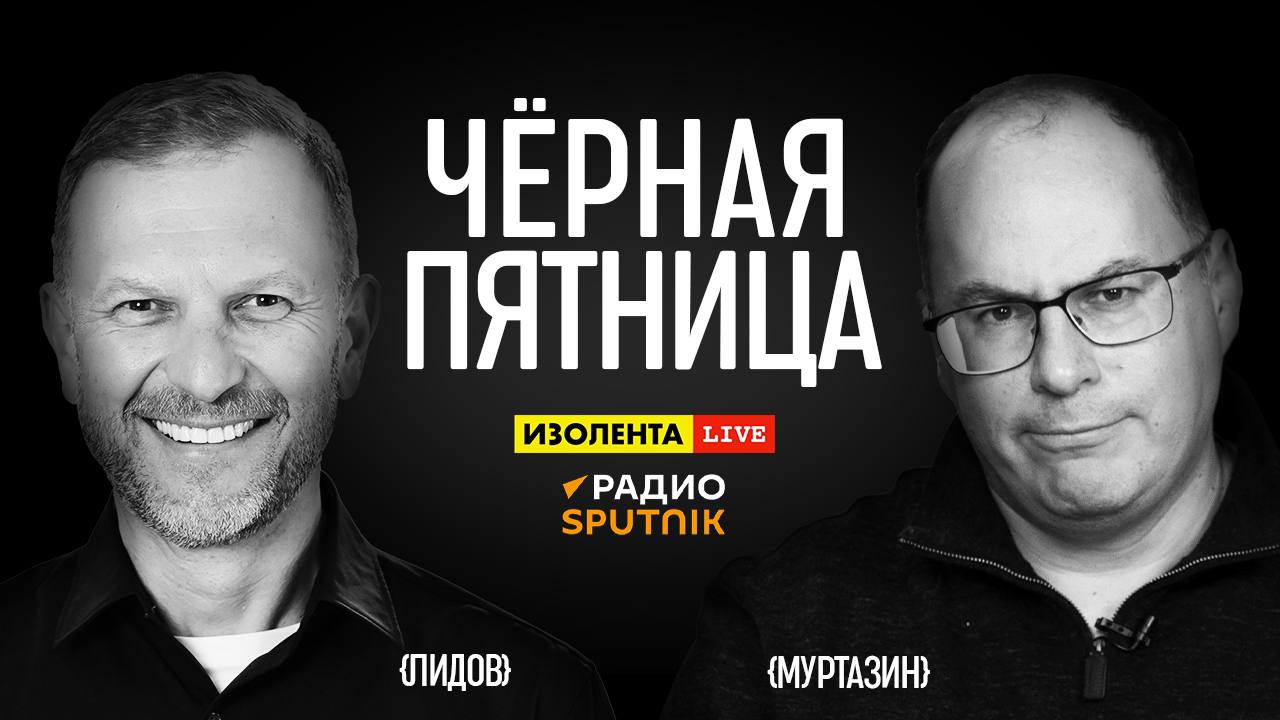 «Чёрная пятница» с Эльдаром Муртазиным | Изолента Live | 15.12.23