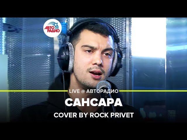️ Баста / Coldplay - Сансара (Cover by ROCK PRIVET) LIVE @ Авторадио