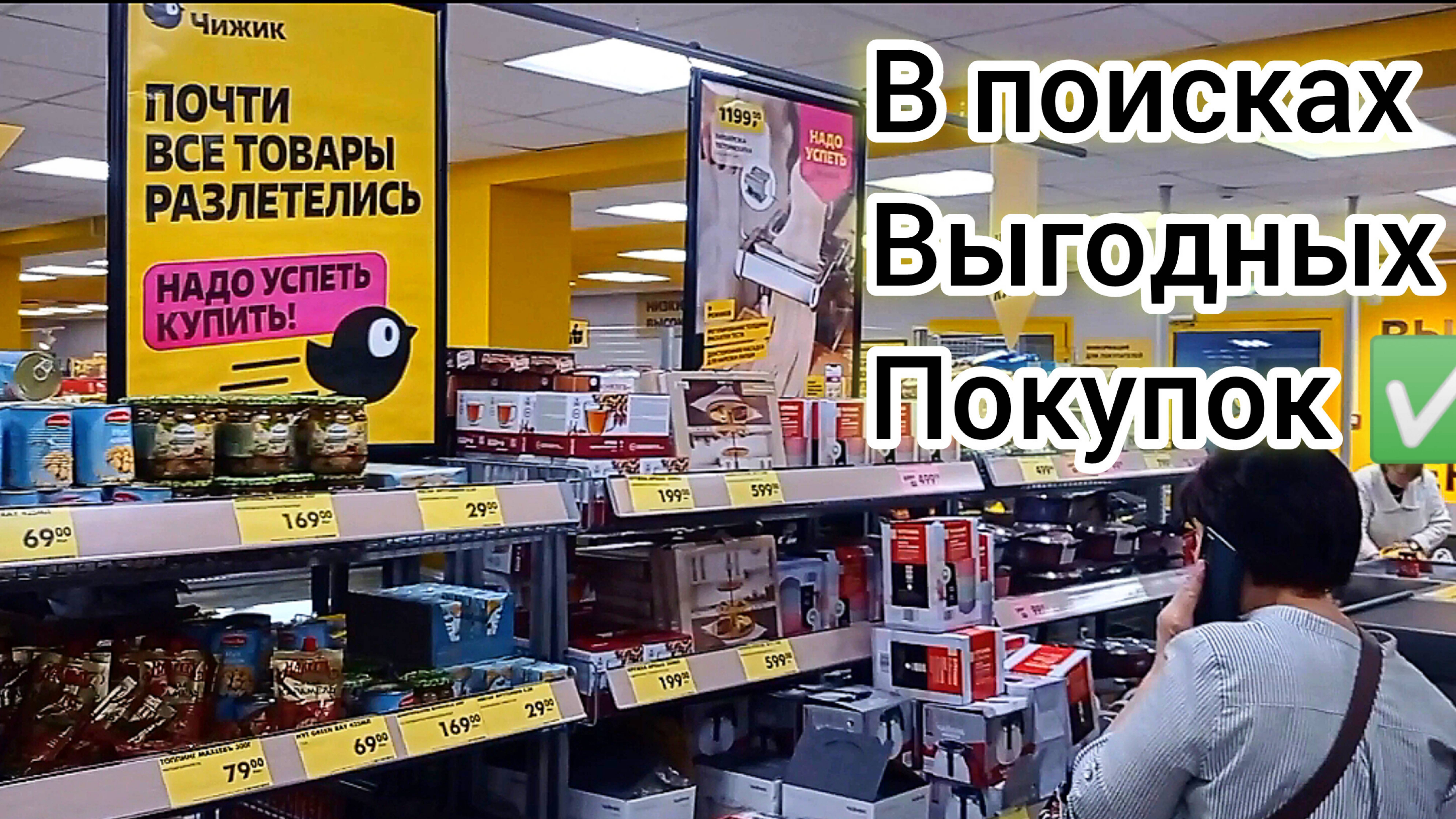 В поисках продуктов питания дешевле✅ Чижик или Светофор