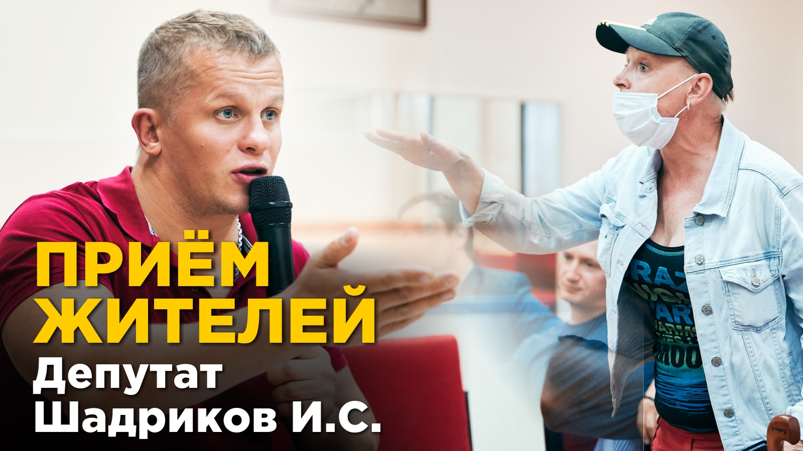 Приём жителей в режиме ВКС, Решение вопросов, депутат Шадриков И.С., г. Красногорск, 29.03.2021