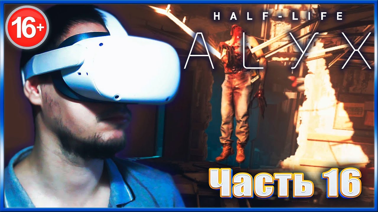 ЭЛЕКТРИЧЕСКИЕ СОБАКИ. ✔✔✔ HALF-LIFE: ALYX VR. #16.