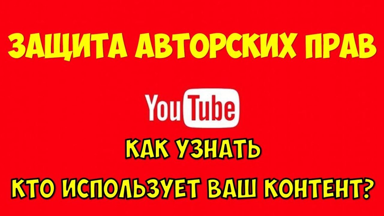 Авторские права на Ютуб 2020 ? Использование чужих видео на Youtube ? Как подать страйк на Youtube