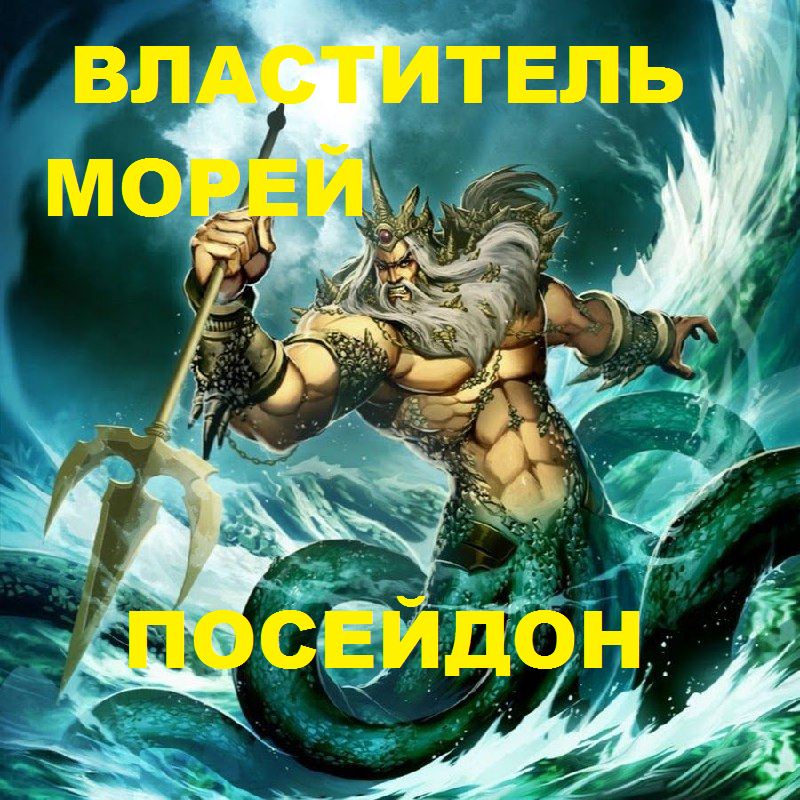 6. ВЛАСТИТЕЛЬ МОРЕЙ- ПОСЕЙДОН-Продолжение 5 Глава 10 - Ю.А. Кравчук