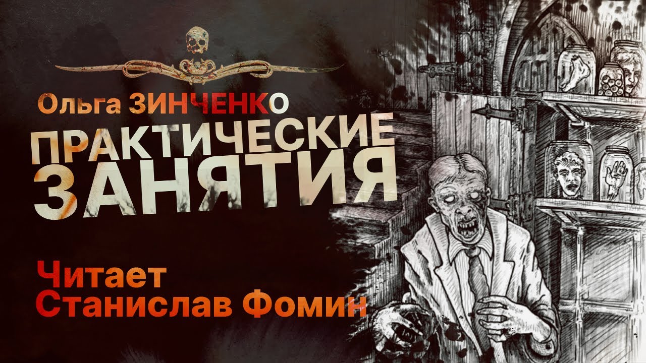 Живые мертвецы в царской России! ПРАКТИЧЕСКИЕ ЗАНЯТИЯ | Рассказ