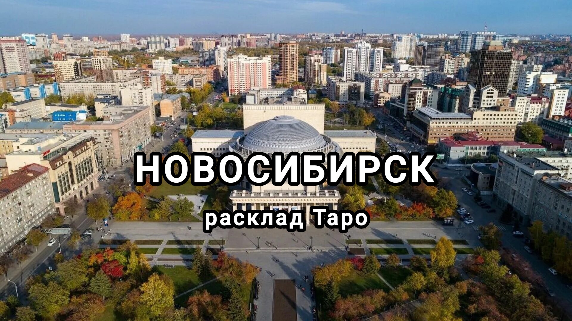 Расклад на г. Новосибирск