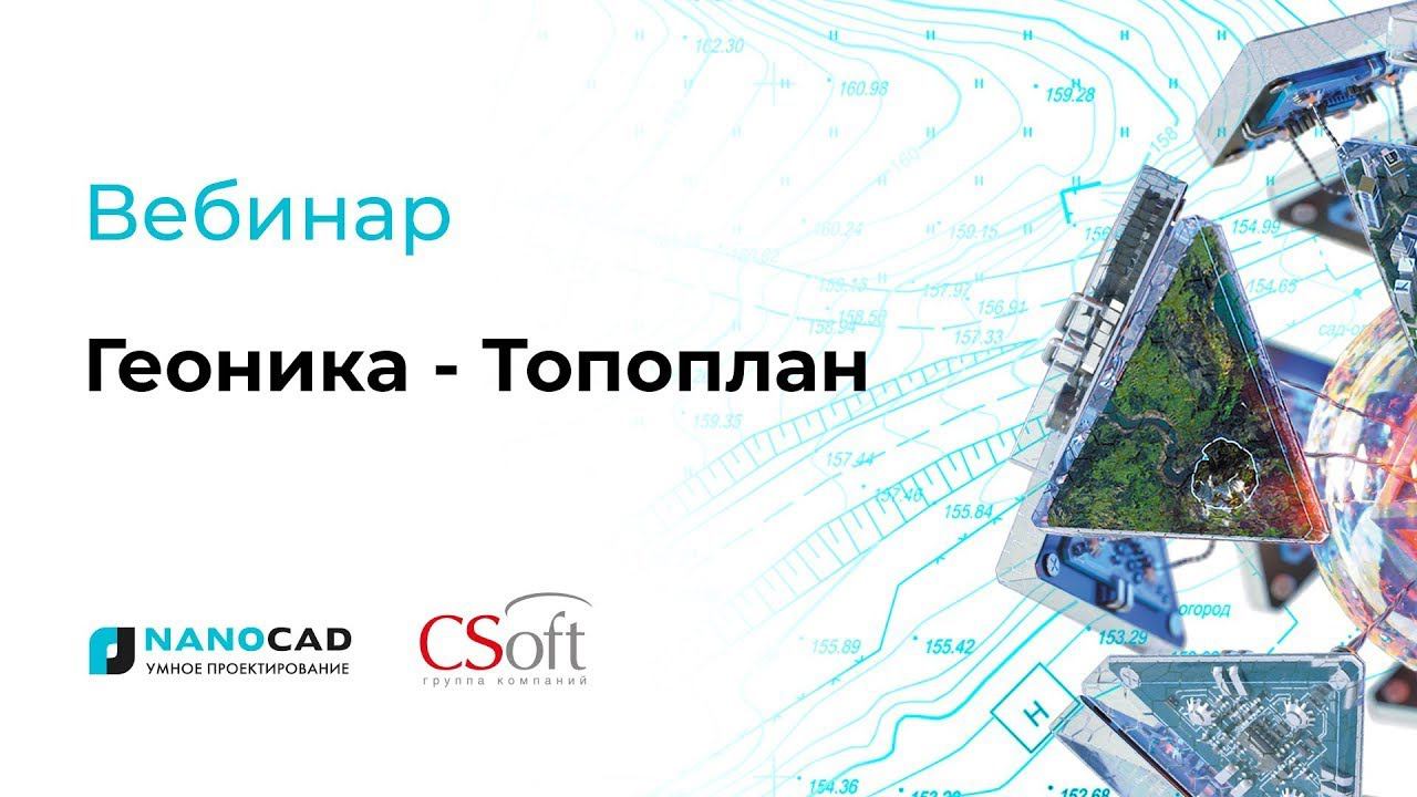 Вебинар «Модуль Топоплан в nanoCAD Геоника»