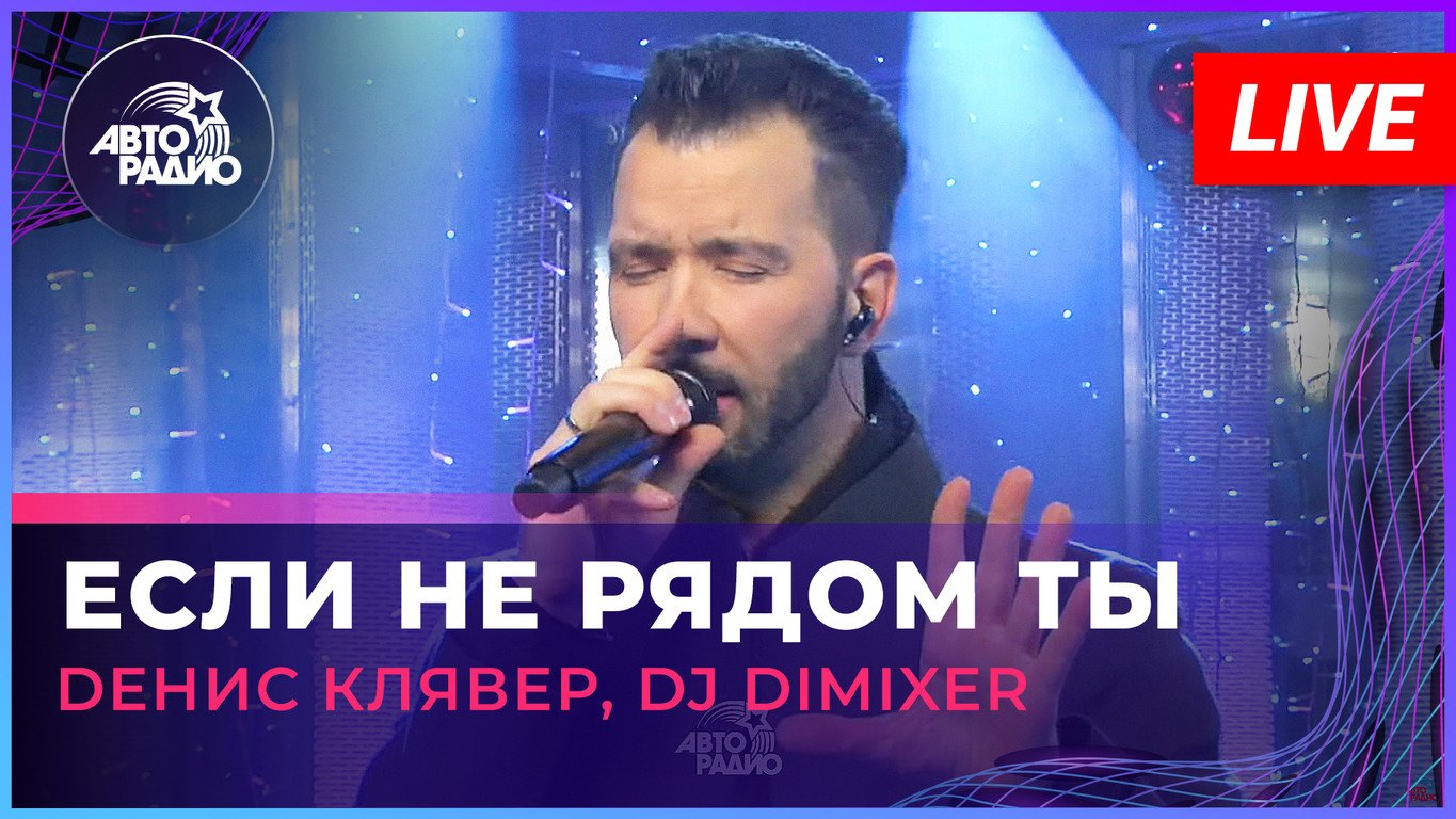 Dенис Клявер, DJ DimixeR - Если Не Рядом Ты (LIVE @ Авторадио)