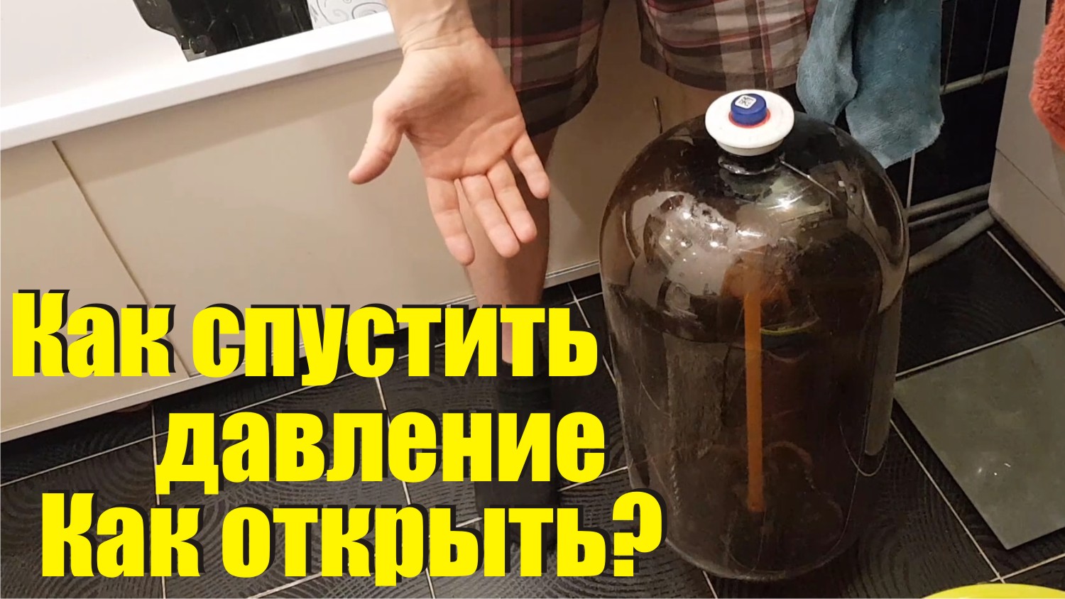 Как вскрыть Пивную кегу,  спустить давление, открутить крышку у пивной ПЭТ бочки клапан давления