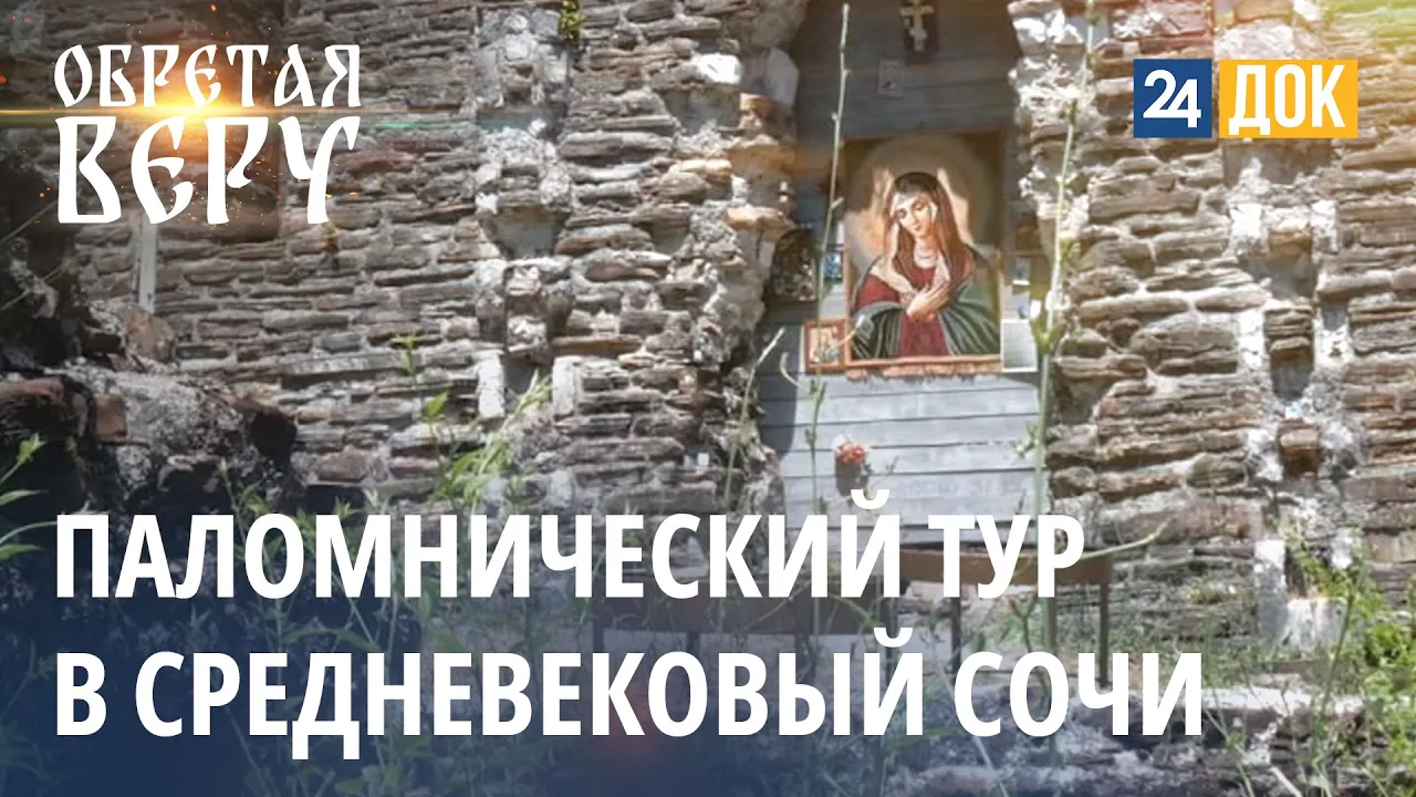 Пройдем по маршруту Византийского наследия большого Сочи