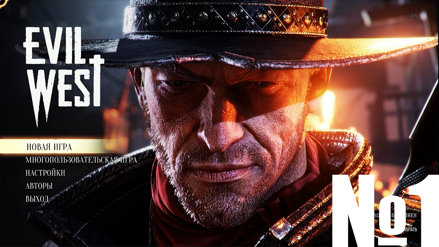 Evil West №1 Сомнительный груз.