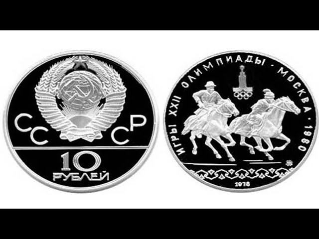 10 рублей 1978г  Догони девушку