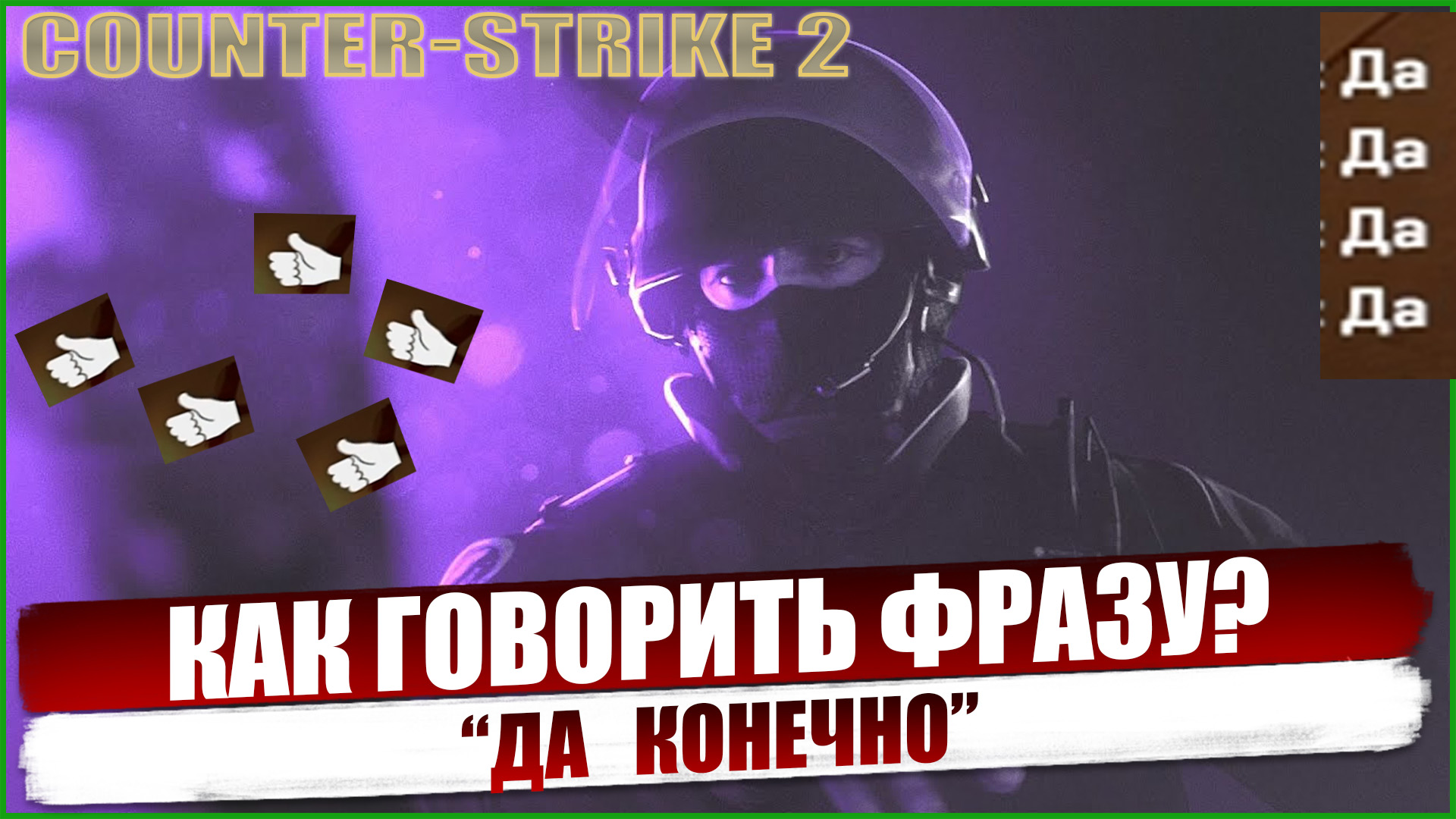 Фраза "Да конечно" в COUNTER STRIKE 2