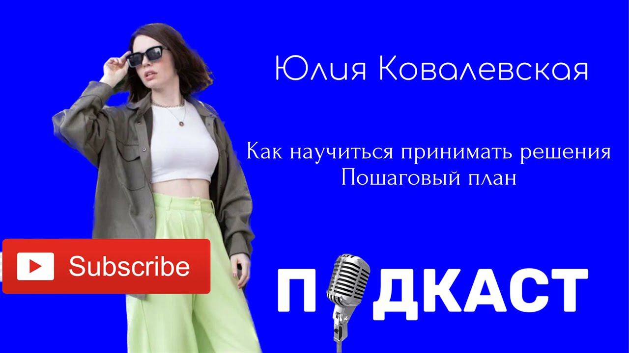 Как научиться принимать решения. Пошаговый план