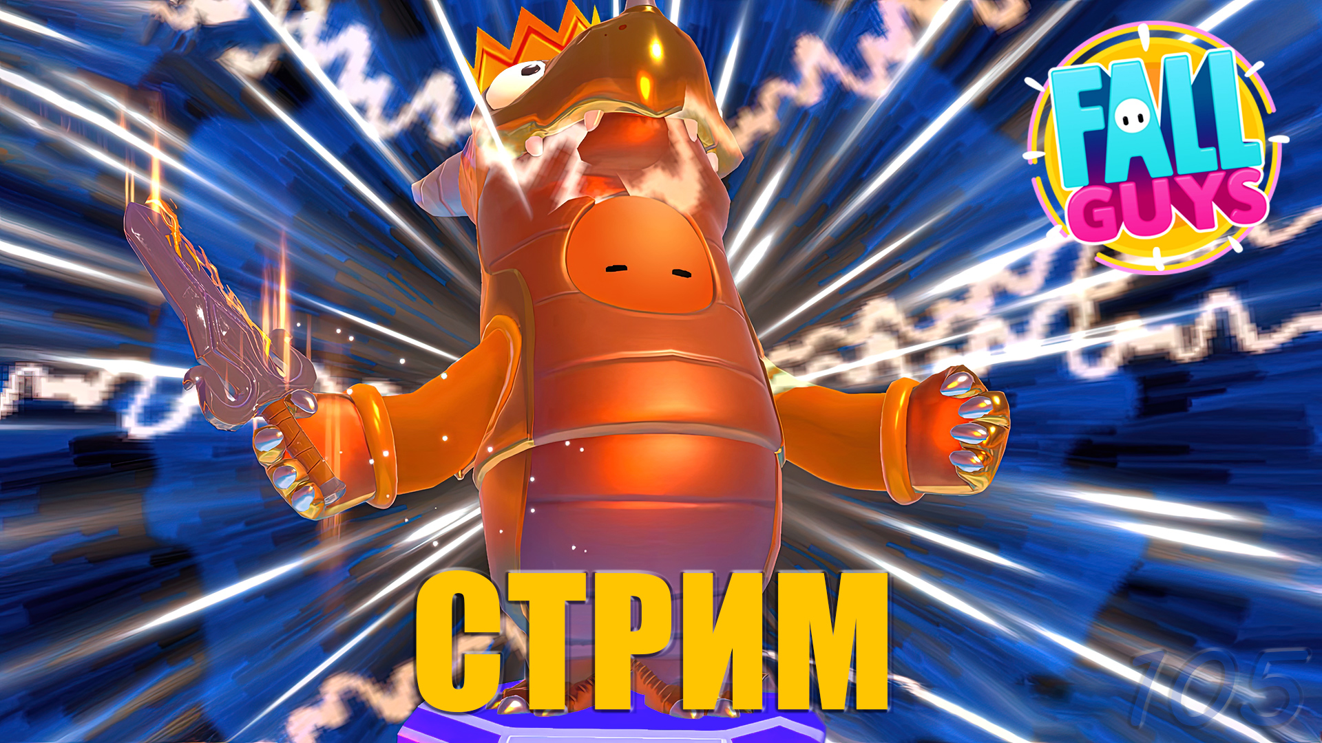 Предпраздничный и предновоабонементный стрим – Fall Guys #105