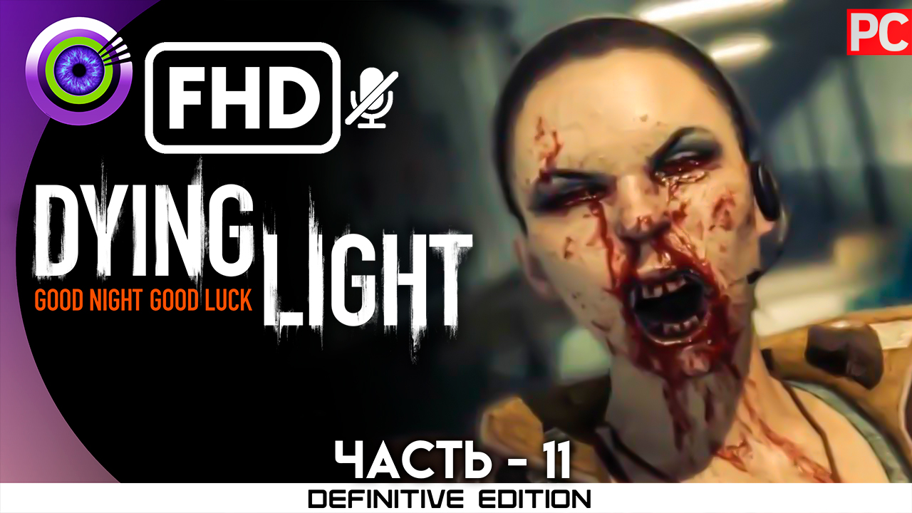 «Музей» Прохождение Dying Light | Без комментариев — Часть 11