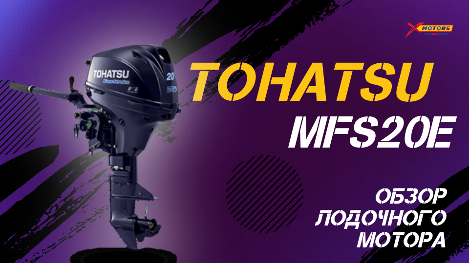 ОБЗОР лодочного мотора Tohatsu MFS 20E от X-MOTORS!?