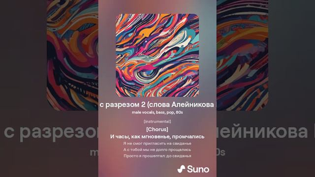 Твое черное платье с разрезом 2 (слова Алейникова И.Б. музыка Suno.ai AIB)