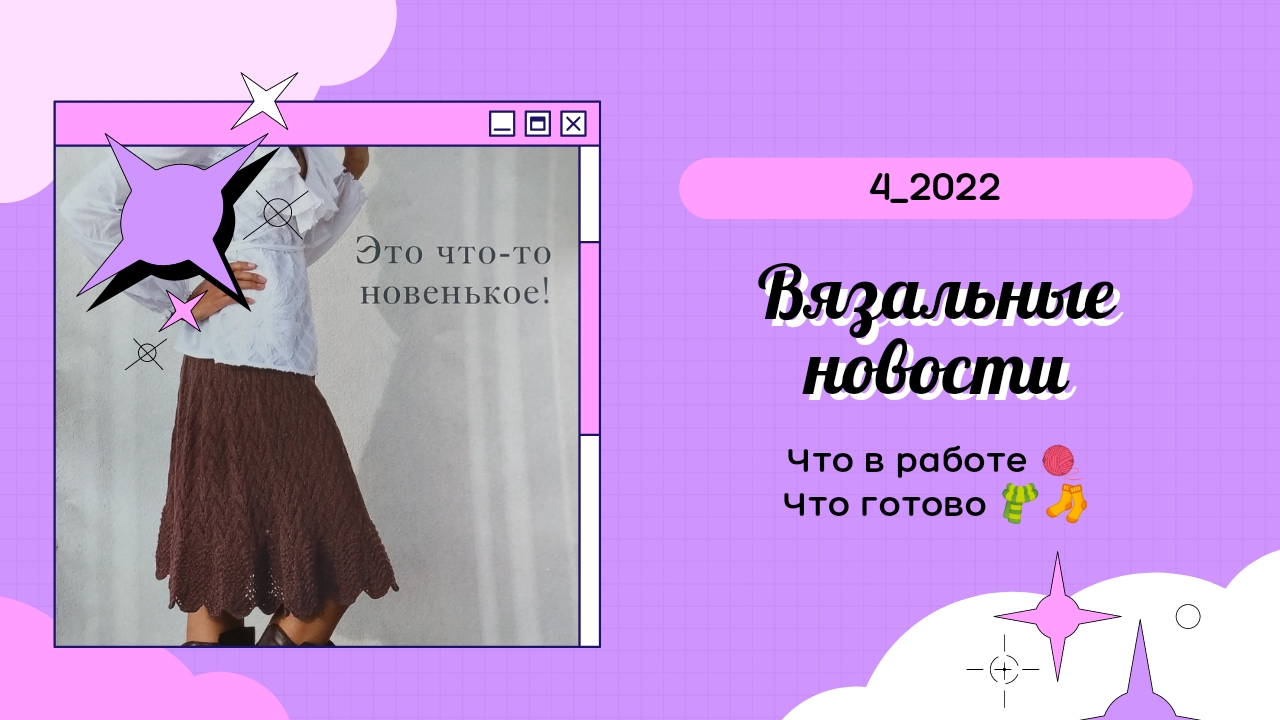 Вязальные новости_февраль 2022_4