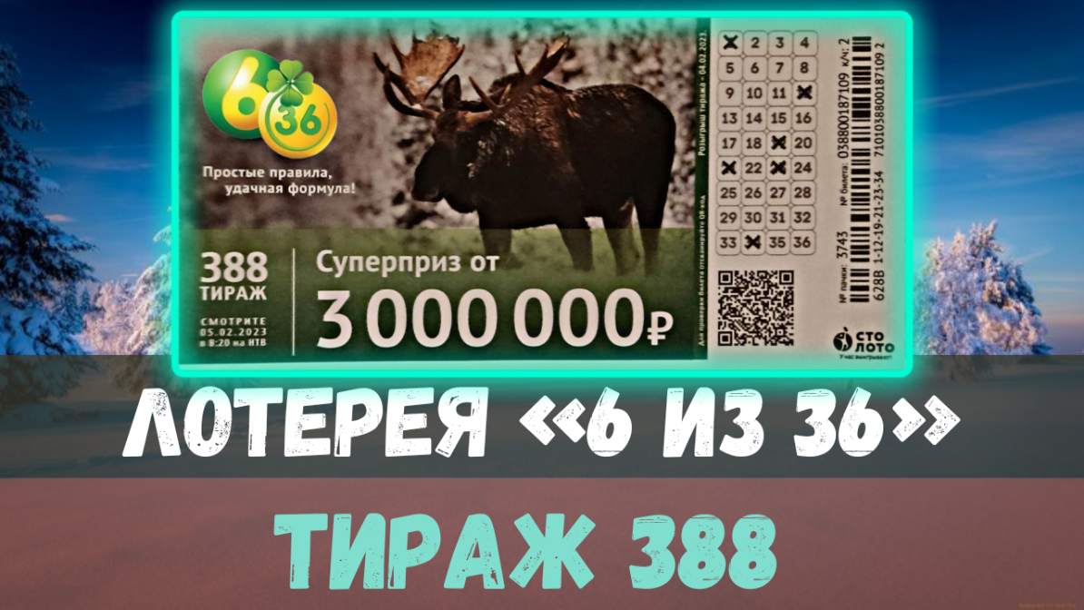 Результаты лотереи 6 из 36 388 тираж от 05 февраля Проверить билет лотереи 6 из 36 388 тираж