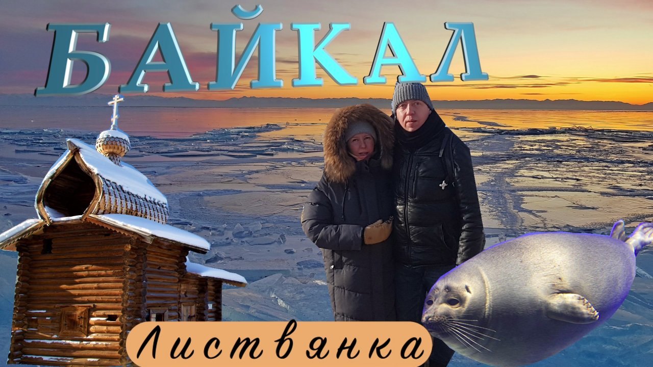 БАЙКАЛ - Листвянка - основные достопримечательности. Тальцы - музей под открытым небом
