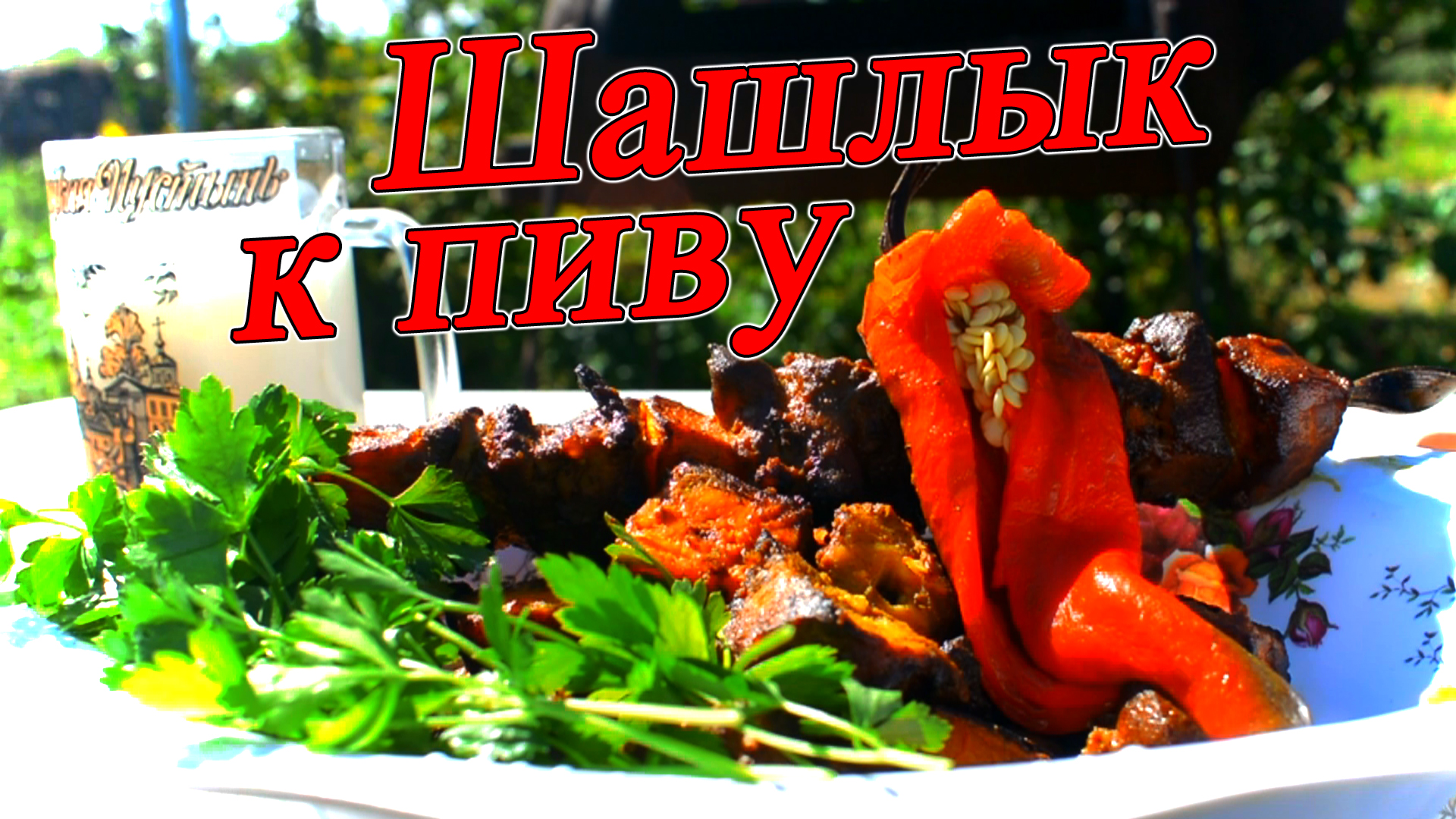 Копченый шашлык из тыквы и курицы то что нужно к пиву