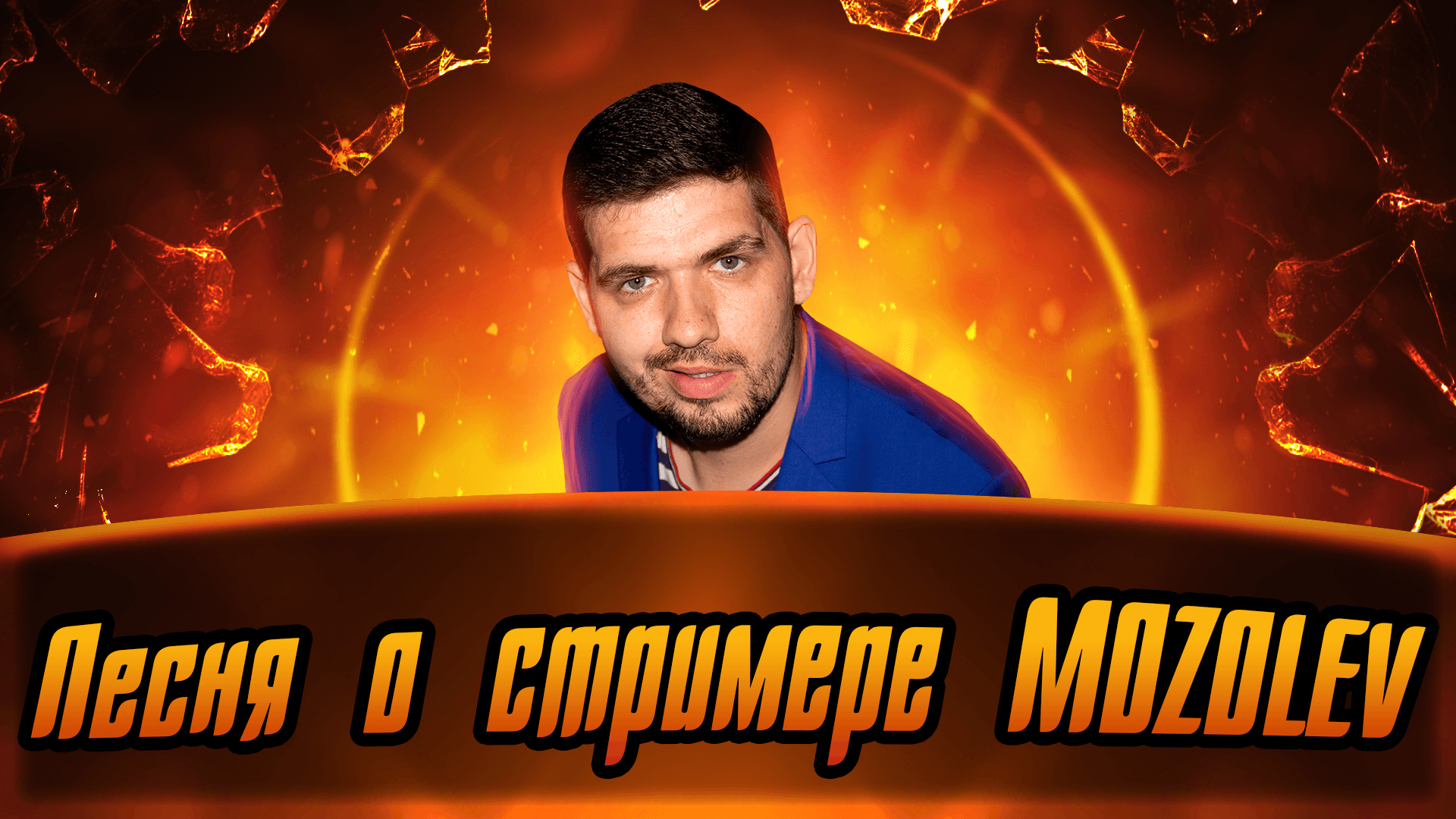 Tan Dagar - Песня о стримере MOZOLEV