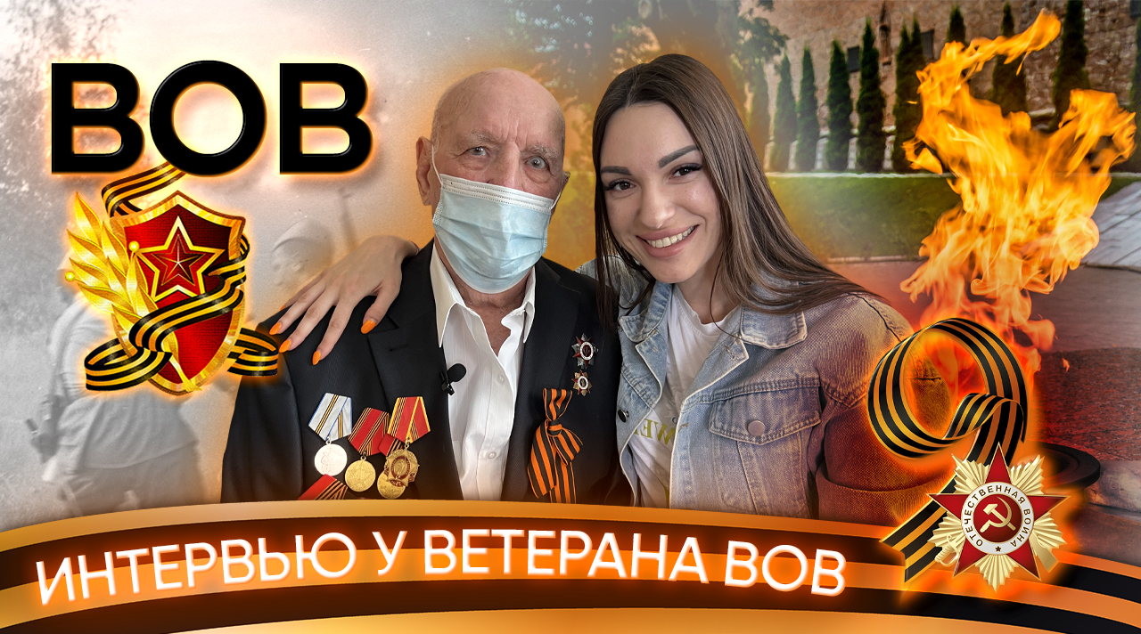 Интервью у ветерана Великой Отечественной войны. Жизнь после войны.