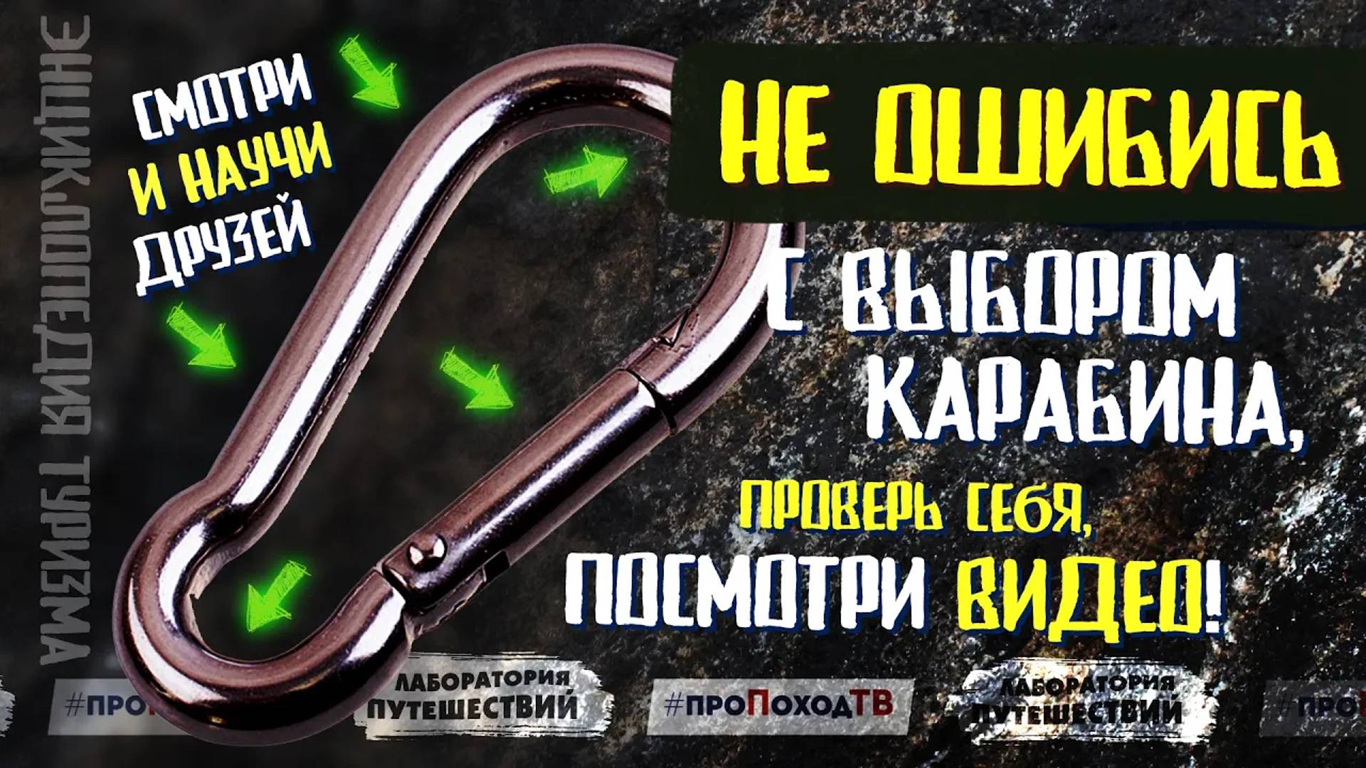 КАК ВЫБРАТЬ КАРАБИН для пешего или горного похода | «Лаборатория путешествий»