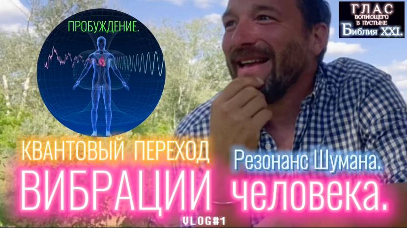 ВИБРАЦИИ. (Библия. Перезагрузка XXI.) БОЖИЙ ГЛАС.