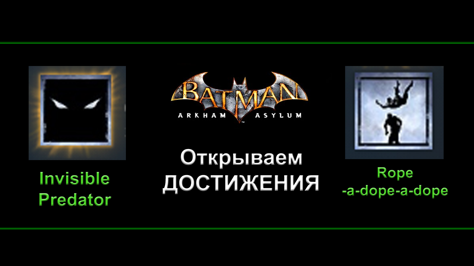 Batman Arkham Asylum Открываем достижения Rope-a-dope-a-dope и Invisible Predator